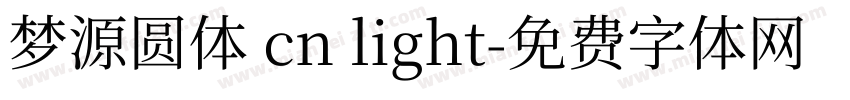 梦源圆体 cn light字体转换